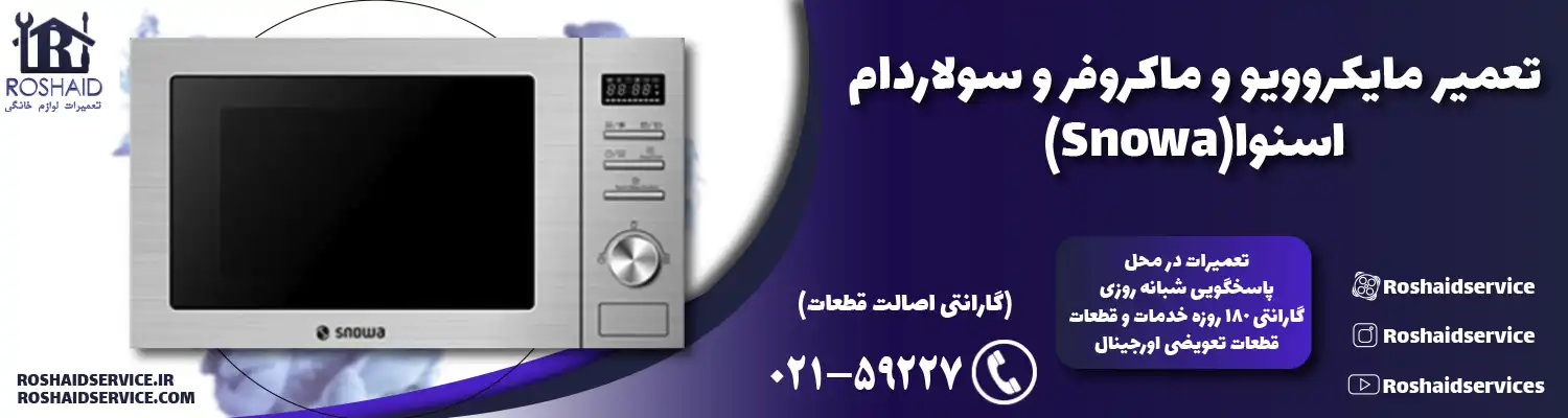 تعمیر ماکروفر و مایکروویو اسنوا